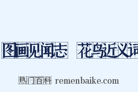 图画见闻志·花鸟近义词是什么意思的图片